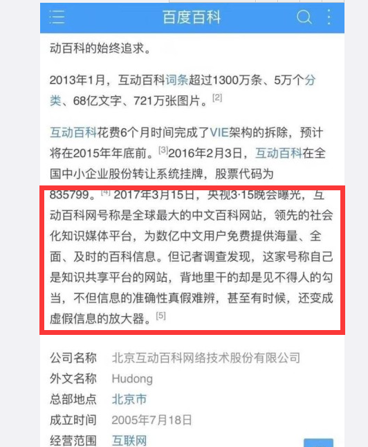 315第一槍互動百科成最大虛假廣告站