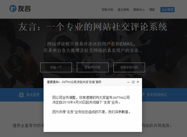 知名第三方評(píng)論系統(tǒng)“友言”關(guān)閉