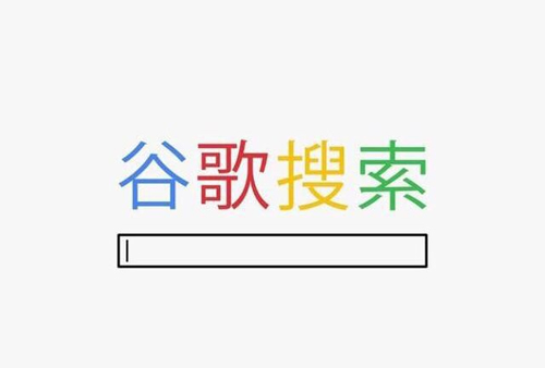 Google首次承認為中國定制搜索引擎