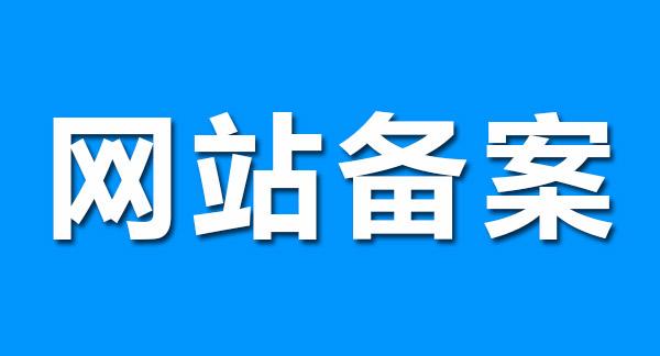 快速備案到底是怎么做到的？